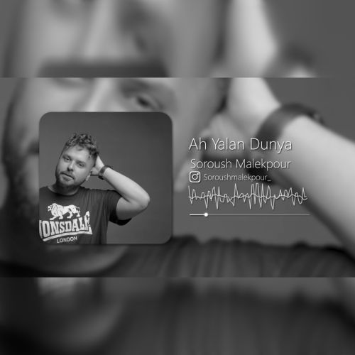 دانلود آهنگ جدید سروش ملک پور بنام آه یالان دونیا